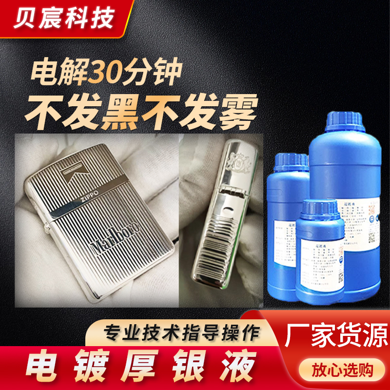 五金镀厚银液无氰镀银铜镀银药水
