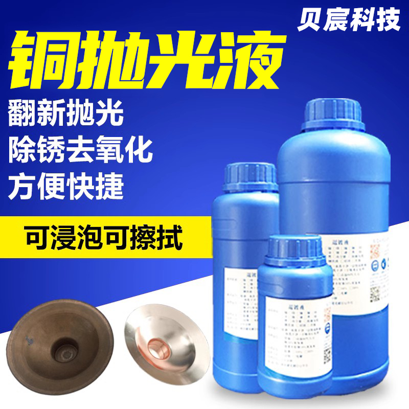 洗铜抛光剂除锈翻新黄铜紫铜氧化