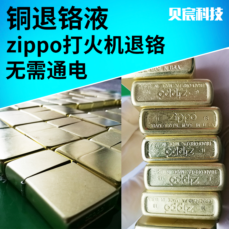 铜退铬液zippo退镀芝宝打火机退铬翻新托伦斯退铬铜底老相机加工