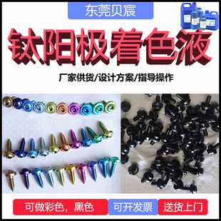 钛发黑处理药水 钛阳极氧化液通电染色剂合金黑蓝紫绿黄着色工艺
