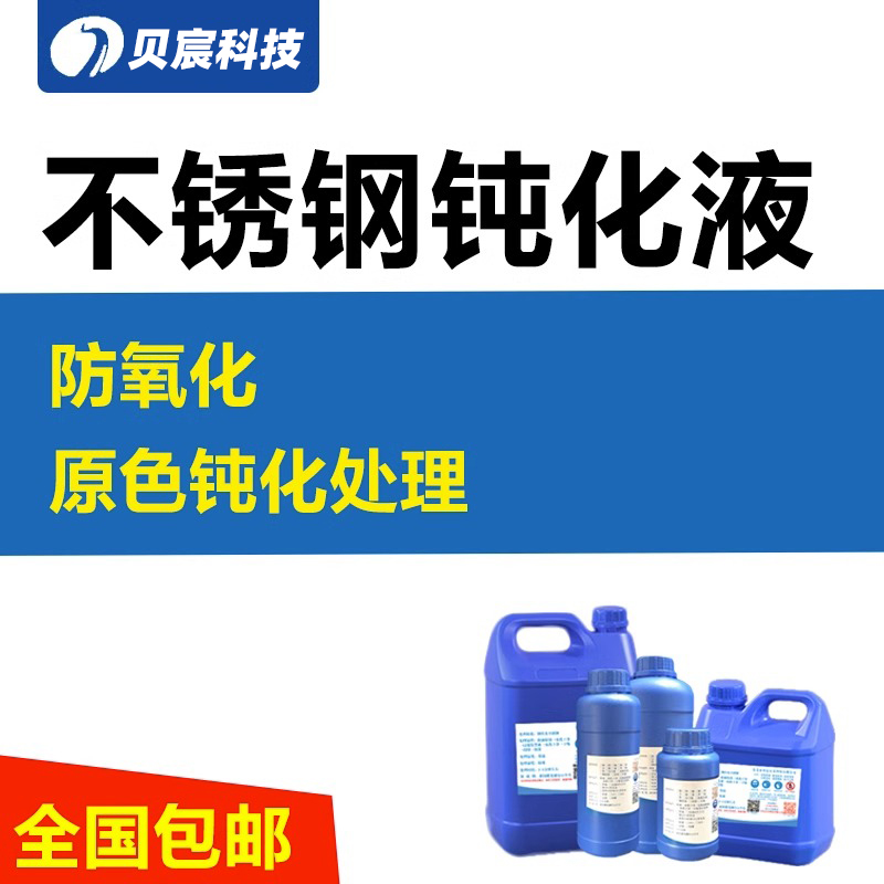 不锈钢钝化液防氧化原色钝化201处理304防锈防腐蚀316处理液药水