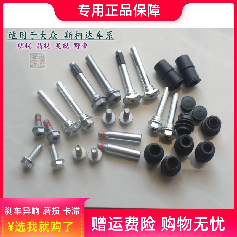 大众斯柯达明锐晶锐昊锐野帝前分泵修理包后刹车卡钳螺丝杆销维修