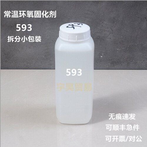 593环氧固化剂 常温快速型 透明无色 4:1  样品小包装