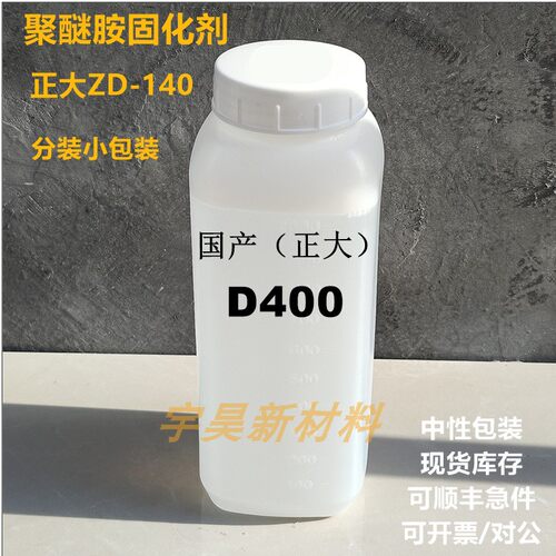 国产聚醚胺D400 环氧树脂固化剂 正大ZD-140 样品现货