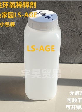 活性环氧树脂稀释剂 绿色家园LS-AGE 样品小包装
