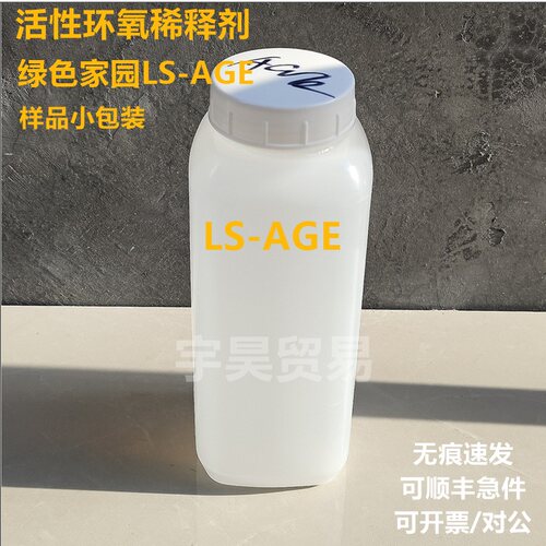 活性环氧树脂稀释剂 绿色家园LS-AGE 样品小包装
