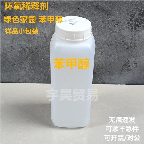 BA环氧树脂稀释剂 绿色家园苯甲醇 样品小包装
