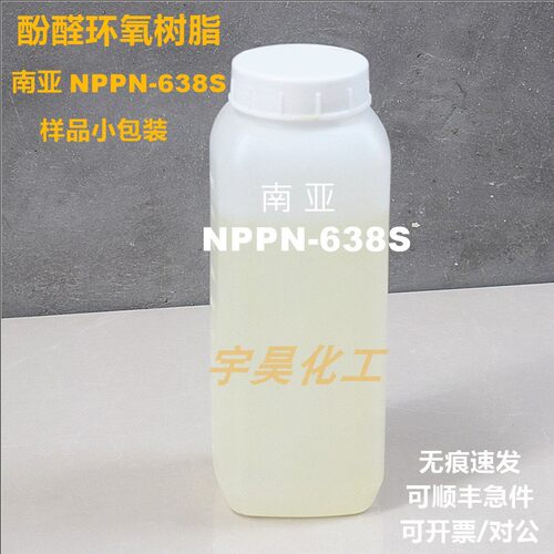 南亚NPPN-638S 酚醛环氧树脂 样品小包装 半固体 高粘度 耐温