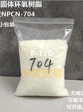 酚醛环氧树脂 南亚704 NPCN-704固体  样品小包装
