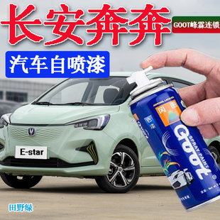适用长安奔奔E star新能源汽车自喷漆划痕修复补漆笔田野绿爽朗蓝