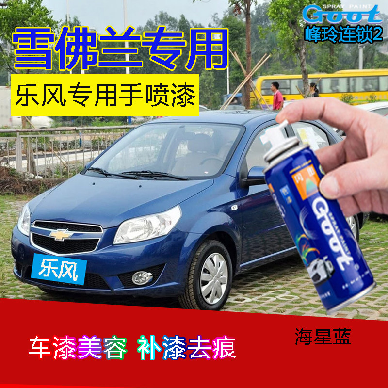 适用雪佛兰乐风赛欧汽车自喷漆划痕修复补漆笔海星蓝魅惑红琥珀橙