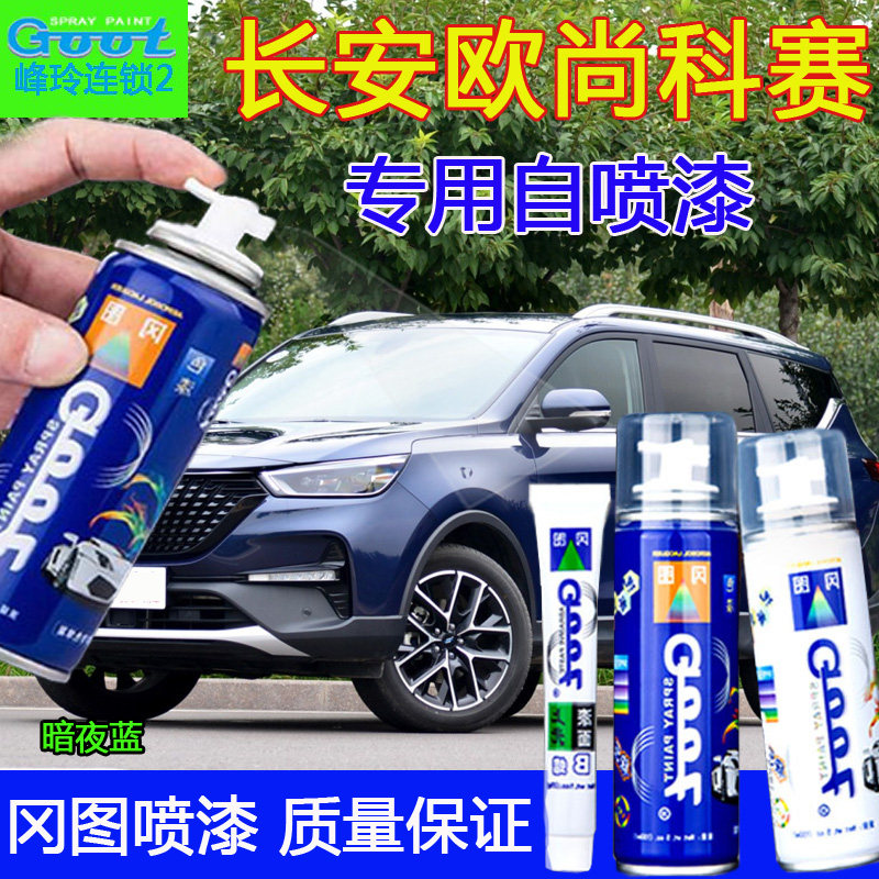 适用长安欧尚科赛汽车手自喷漆修复划痕补漆笔暗夜蓝幻影黑香楠棕