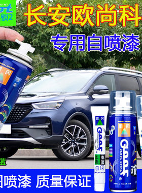 冈图自喷漆长安欧尚汽车专用漆
