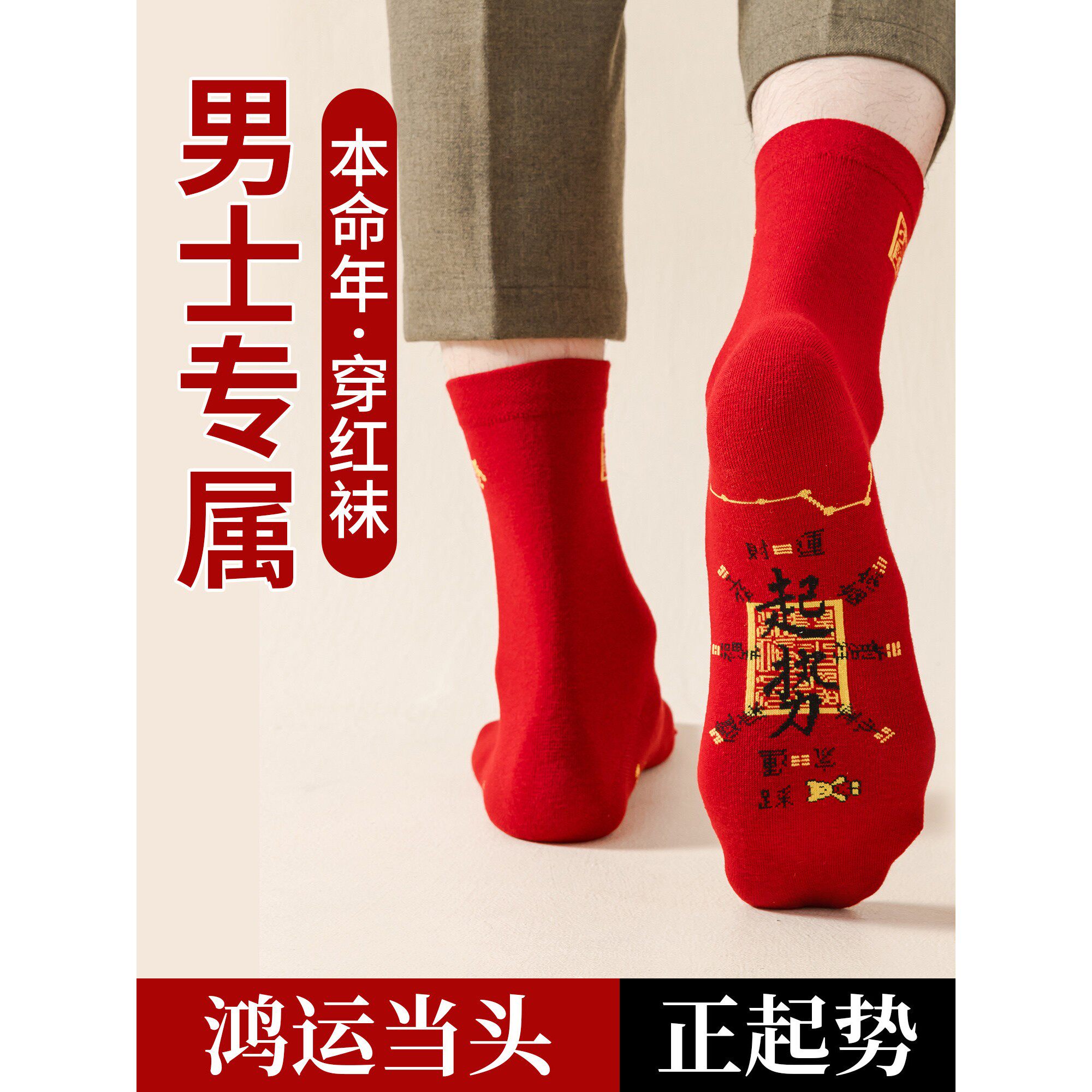 红袜子男款2026本命马年正
