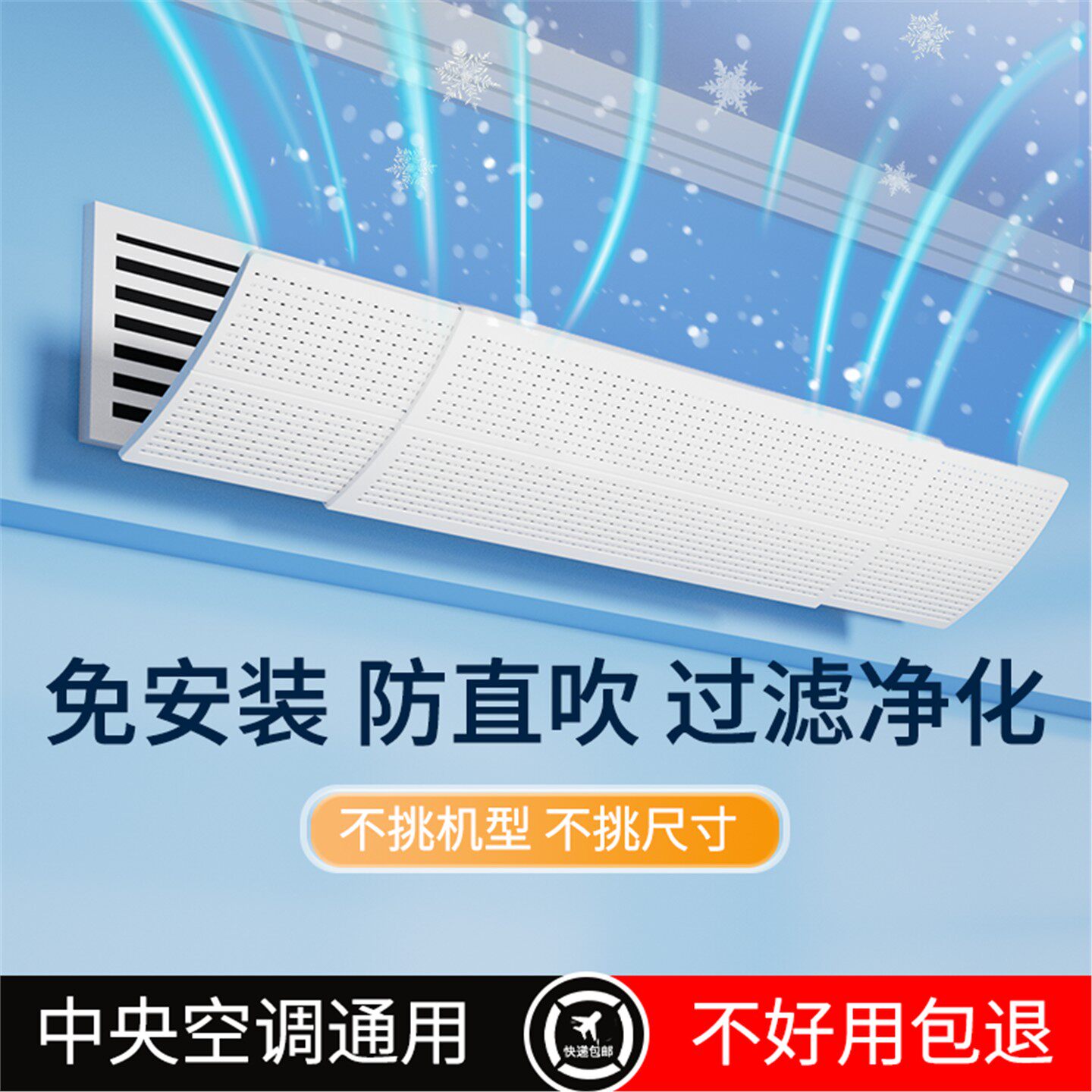 中央空调挡风板防直吹导罩