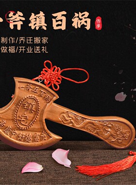 天然桃木斧子挂件小头搬家