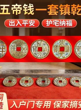 中华大五帝钱压门槛过石下