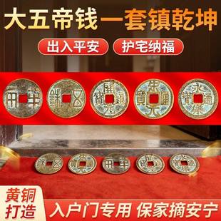 中华大五帝钱压门槛过门石下压的出入平安真品入户门槛石铜钱摆件