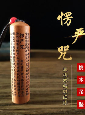 桃木楞严咒吊坠挂件护身符