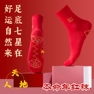 丙午2026本命年属马红袜子脚踏七星连珠棉袜铜钱鸿运男士女礼盒