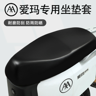 爱玛专用电动车坐垫套防晒防水晴天/露娜/欣果电瓶车座套原装皮革