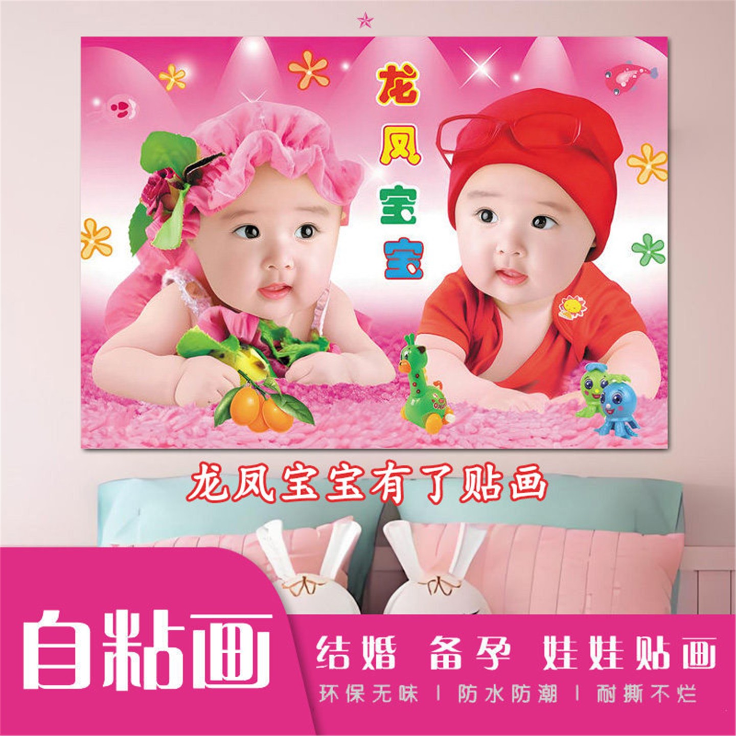 娃画自贴龙凤胎宝报送子墙