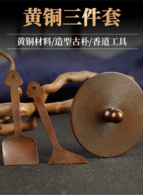 苏工做旧黄铜三件套圆灰压