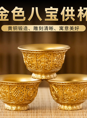 黄铜藏式八吉祥供水杯家用