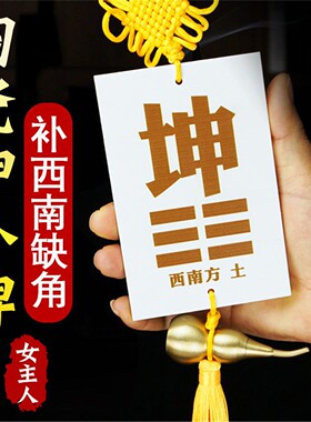 房屋西南缺角陶瓷坤卦补牌