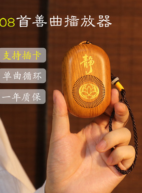 普陀山静心播放器音箱充电插电随身听可单曲循环便携式唱机 108首
