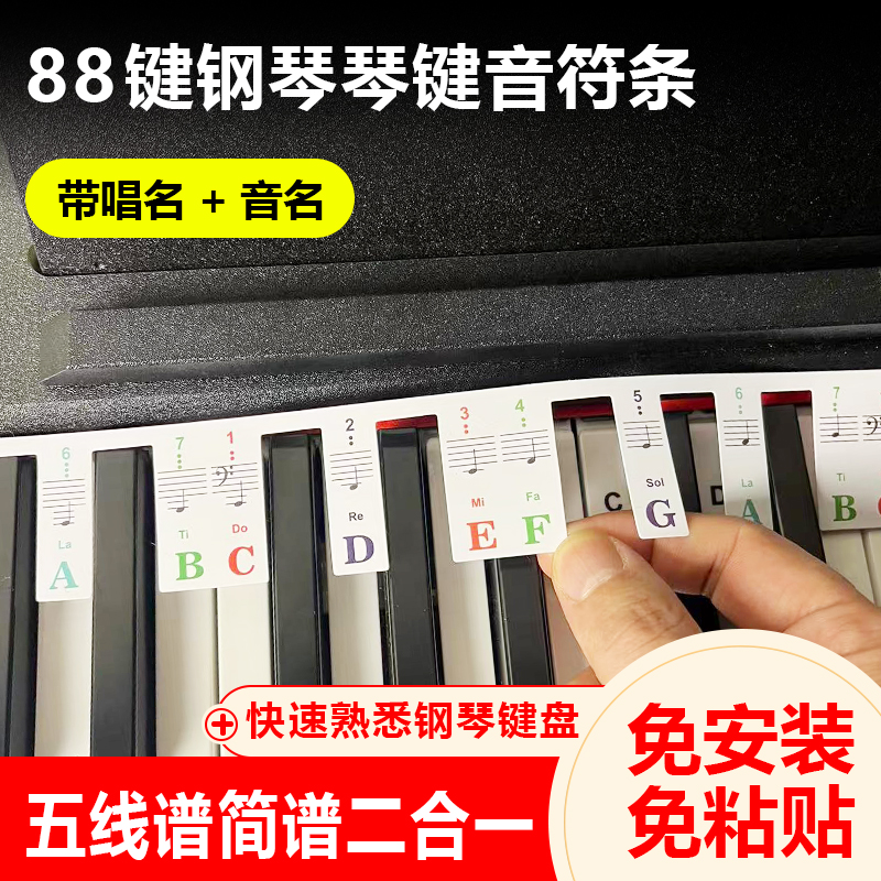 免粘贴钢琴键盘贴纸卡88键五线谱简谱音符条电钢琴键贴位钢琴配件