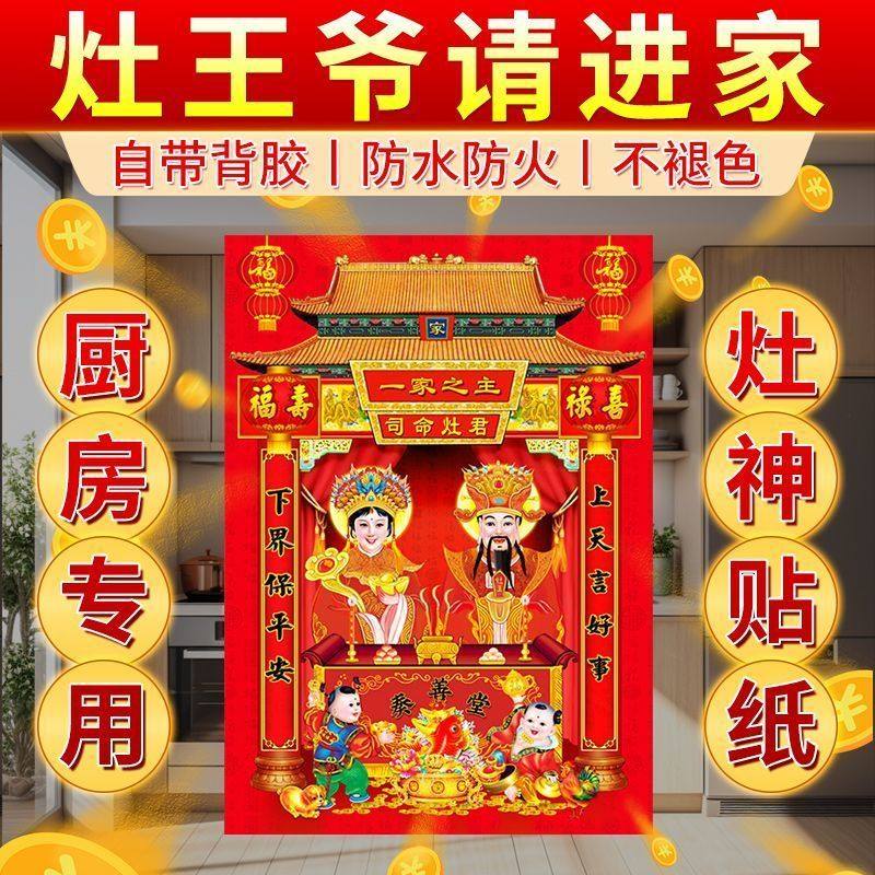 灶王爷厨房贴公婆纸君画像