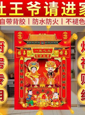 灶王爷厨房贴公婆纸君画像