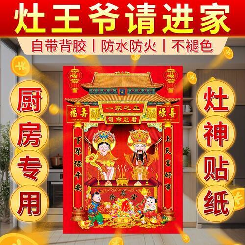 灶王爷厨房贴公婆纸君画像