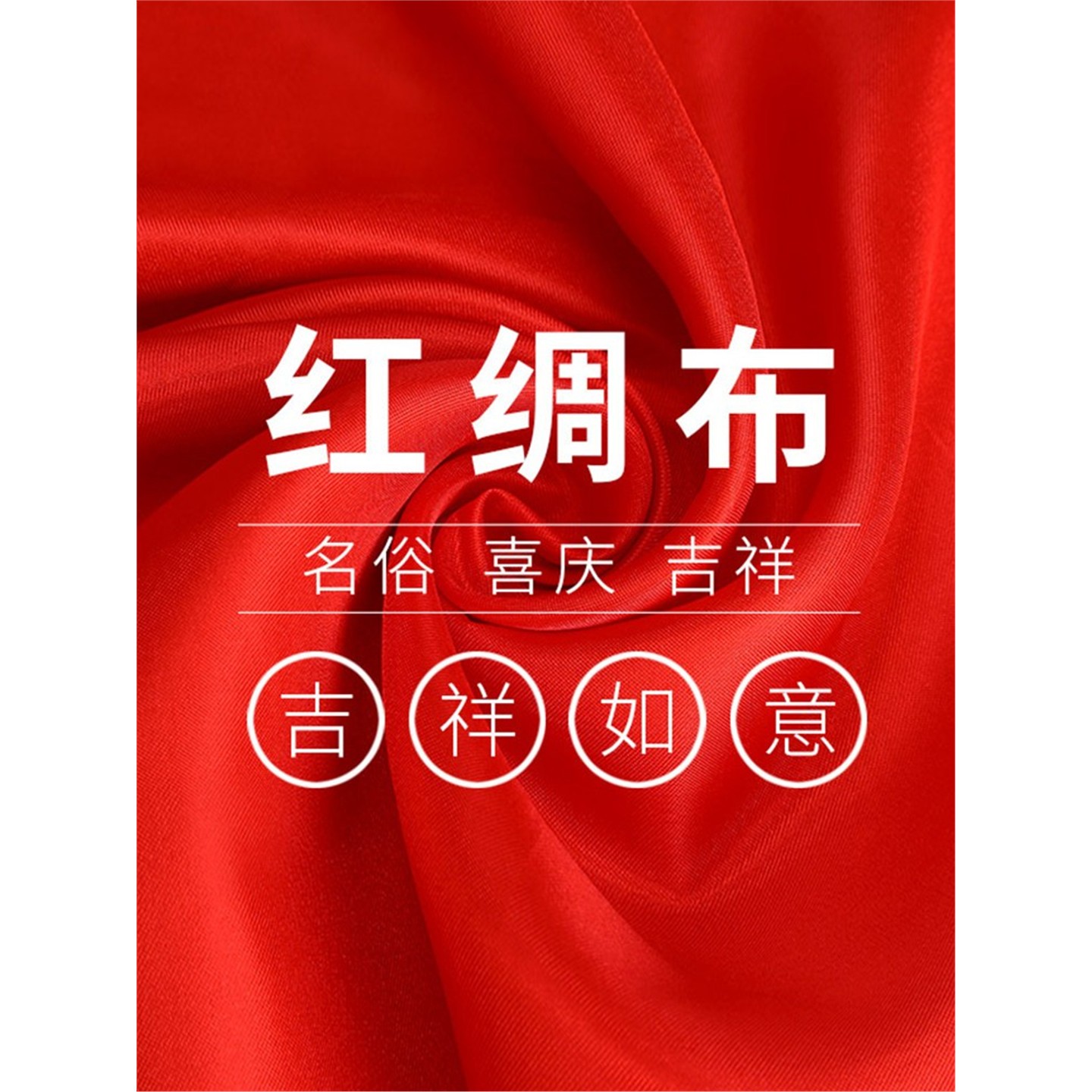 红绸布横幅料轻盈佛线绳男