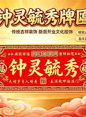 钟灵毓秀门牌铜金属贴墙入