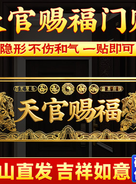 新款门头天官赐福贴金属隐
