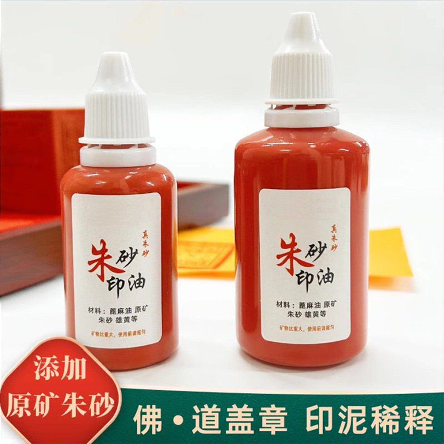 纯朱砂印泥道家专用蓖麻油