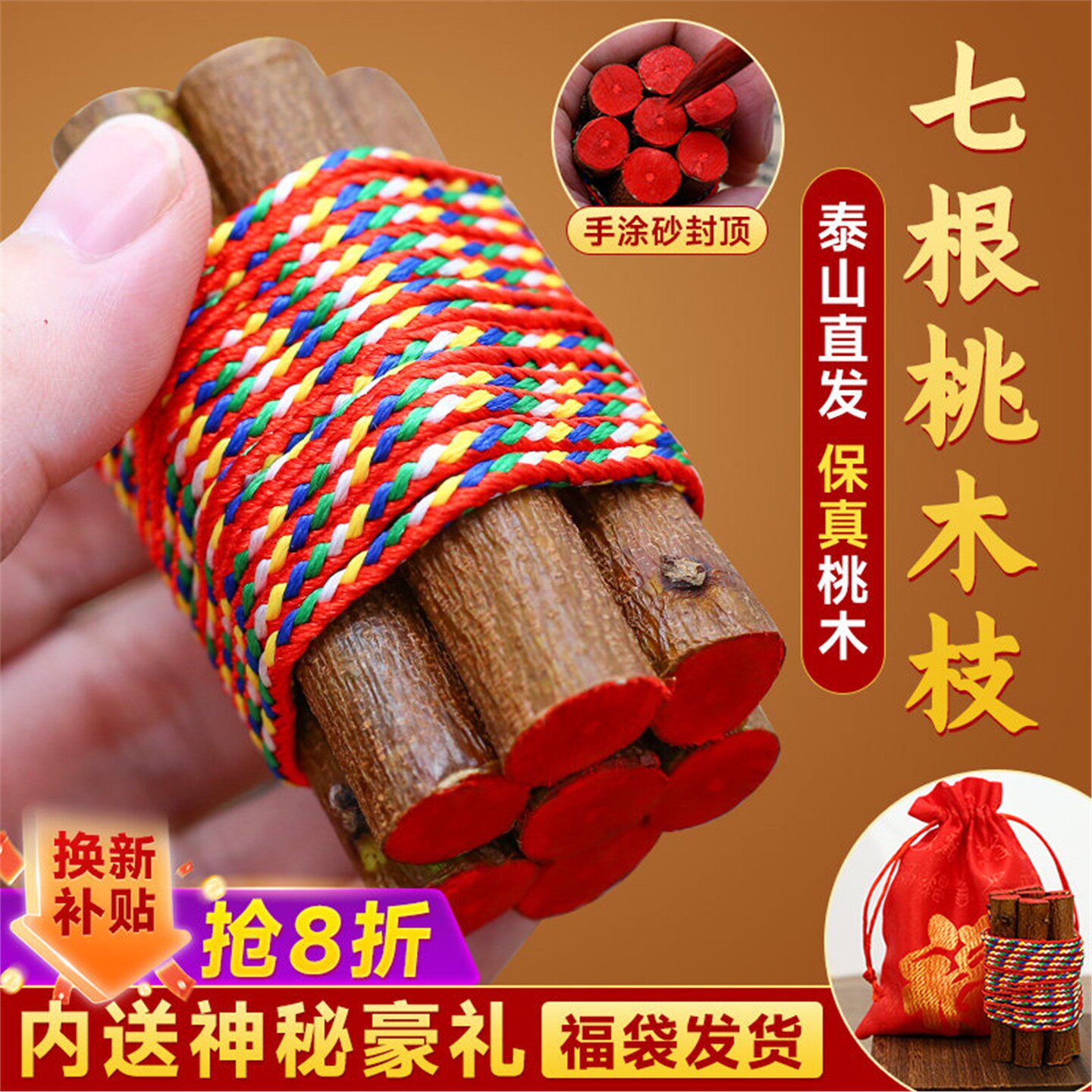 七根桃木枝真老桃树枝桃木东南枝棍床头招财随身带五色绳挂件