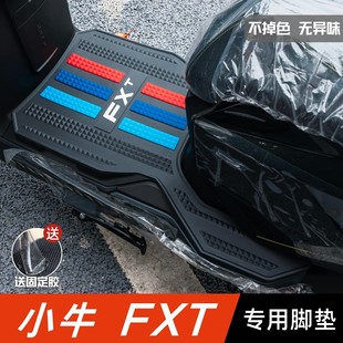小牛FXT脚垫电动车改装配件专用加厚电瓶车脚踏板垫 小牛fxt脚垫