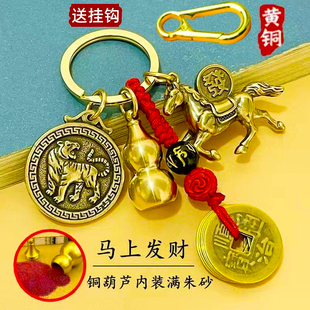 纯黄铜马上发财钥匙扣男女十二生肖挂件五帝钱铜葫芦马到成功挂饰