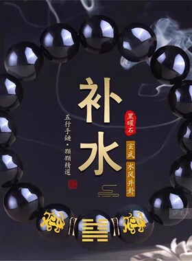 五行属水饰品黑色晶曜石手