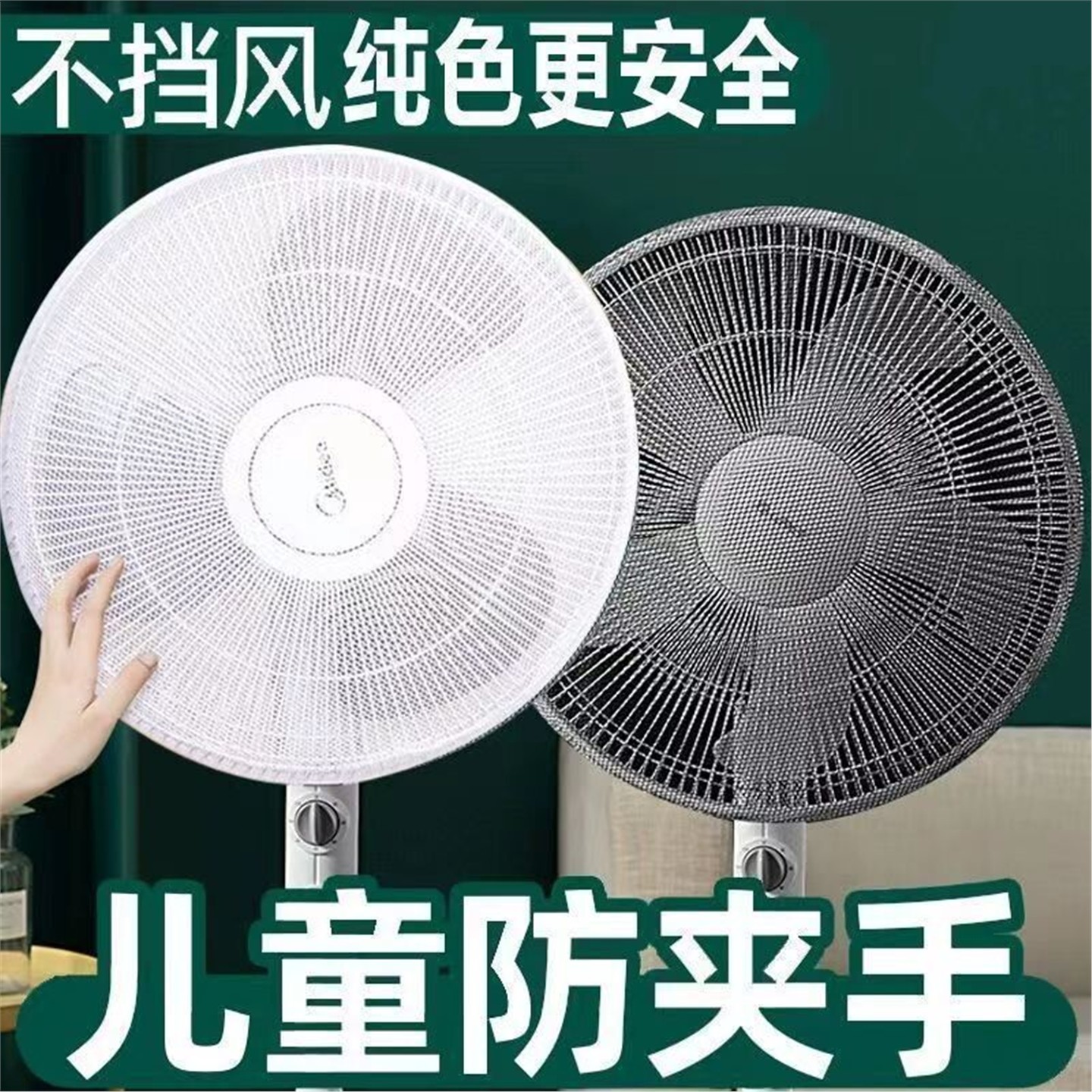 电风扇防护网尘罩儿童夹手