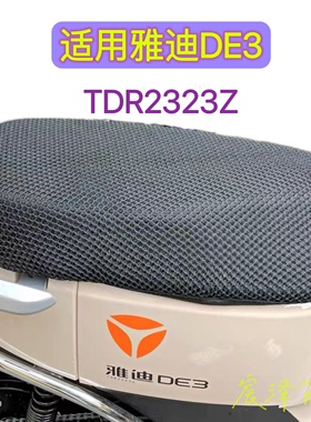 雅迪电动车冠能DE3防晒防雨皮革加厚全网隔热透气TDR2323Z坐垫套
