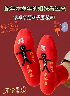 爸爸妈妈本命年男士女款红色袜子2025蛇年小人图案棉中筒袜中统袜