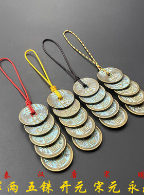 大五帝钱挂件秦半两汉五铢钱门对门开元宋元永乐通宝古币铜钱吊饰