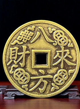 纯黄铜八方来财背面招进宝