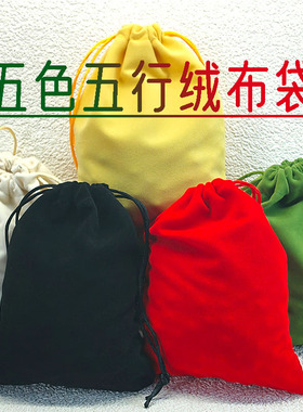 中式五色绒布袋子黄色绿色红色黑色米白搬家布局装粉袋拉绳束口袋
