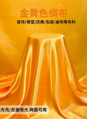 纯棉佛布帘黄色 金丝绒黄布家用 香案布黄绸布中国风布艺装饰