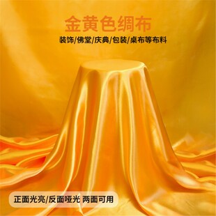 饰 香案布黄绸布中国风布艺装 纯棉佛布帘黄色 金丝绒黄布家用
